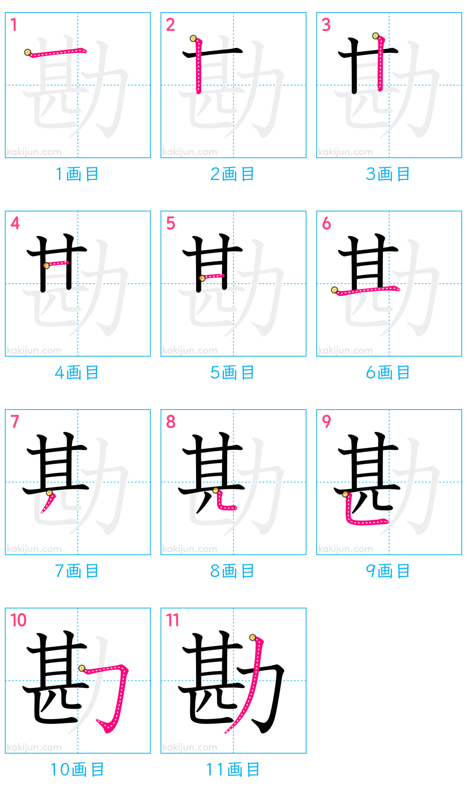 「勘」の書き順（画数）