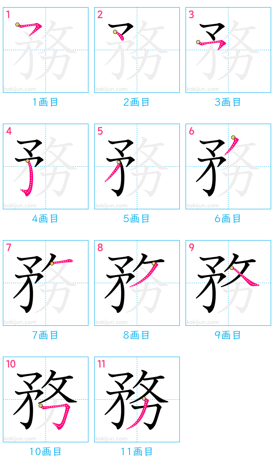 「務」の書き順（画数）