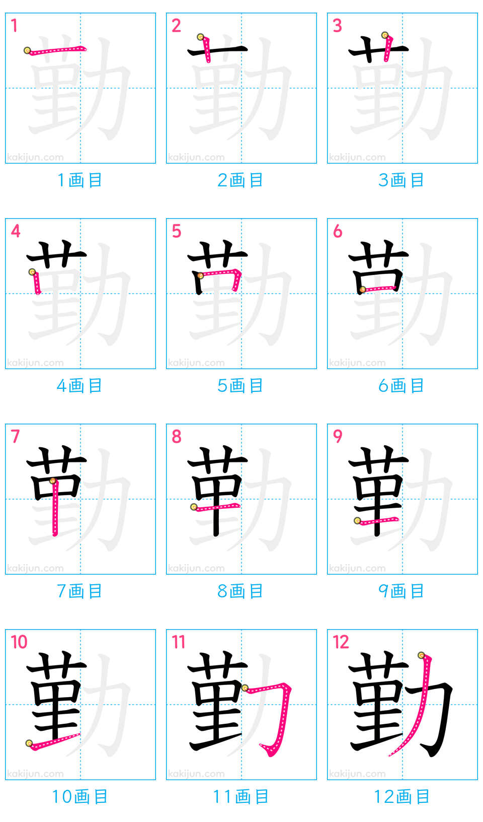 「勤」の書き順（画数）