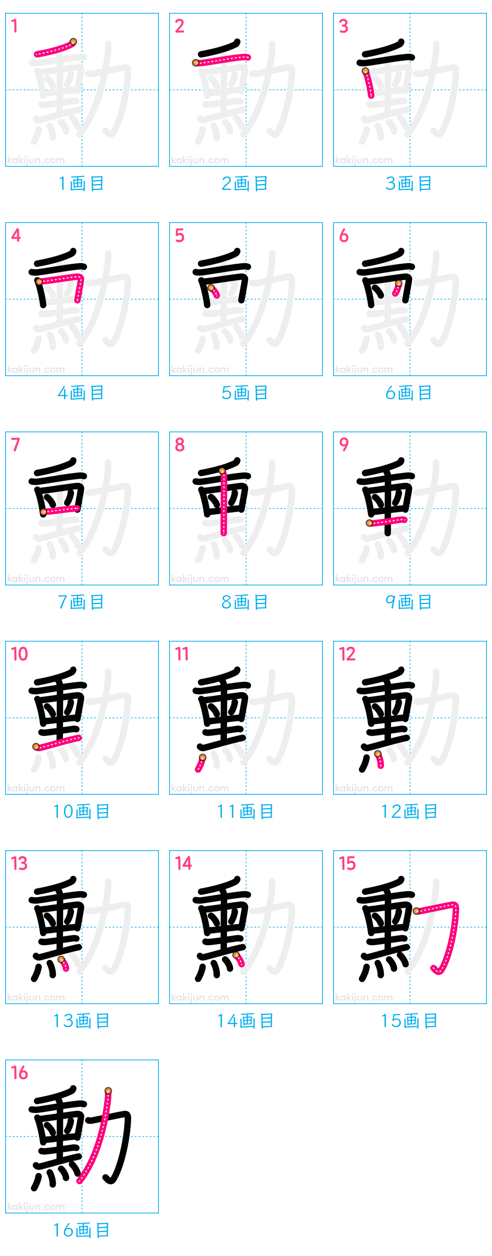 「勳」の書き順（画数）