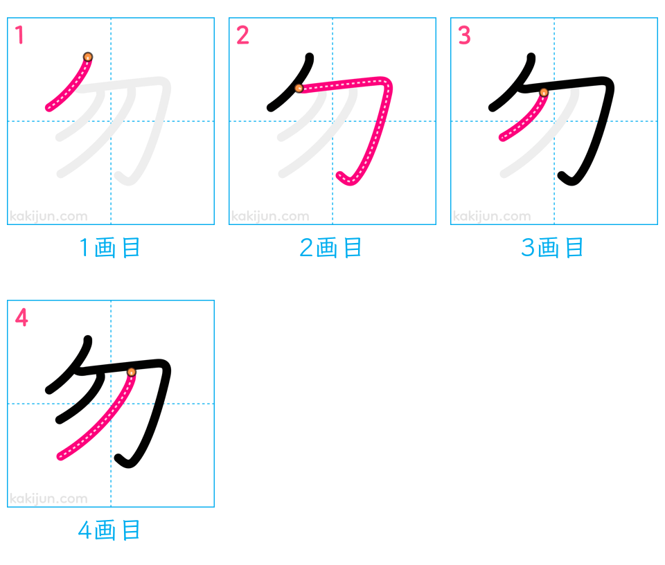 「勿」の書き順（画数）