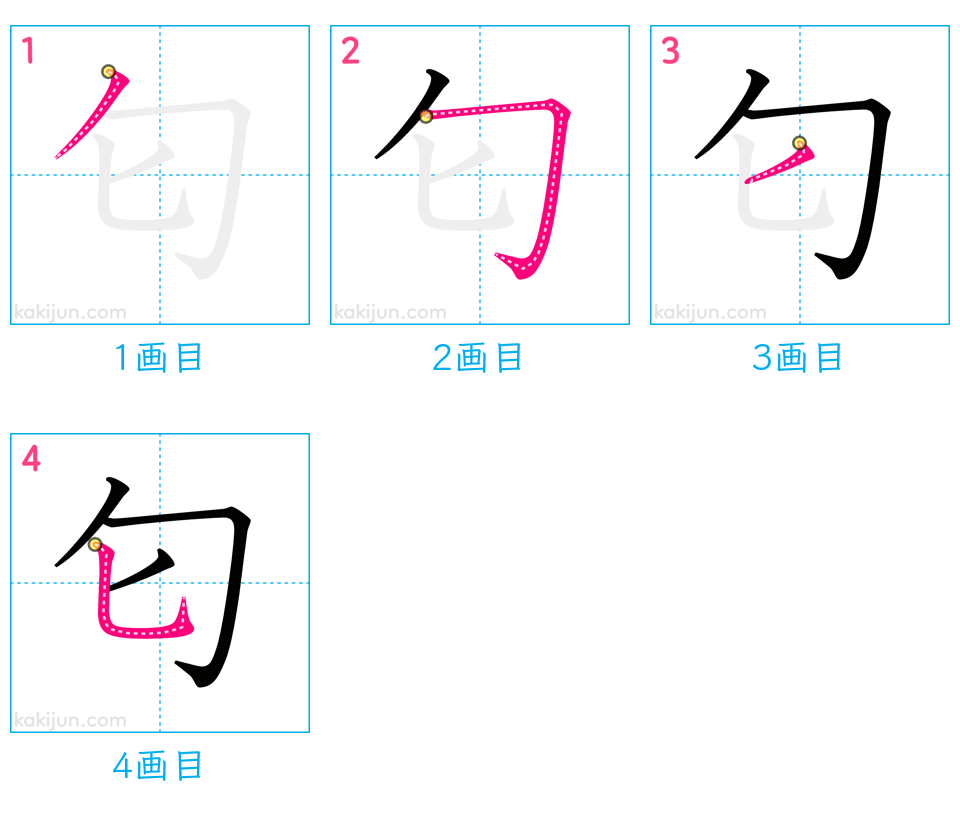 「匂」の書き順（画数）