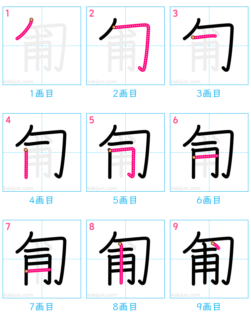 「匍」の書き順（画数）