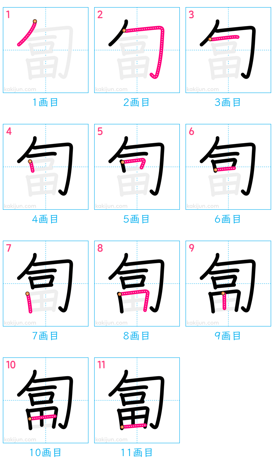 「匐」の書き順（画数）