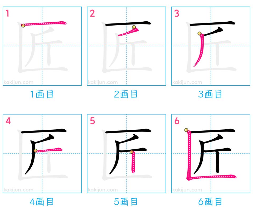 「匠」の書き順（画数）