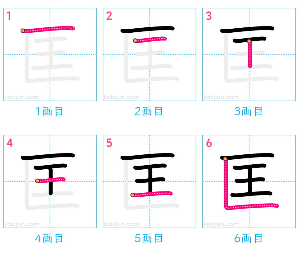 「匡」の書き順（画数）