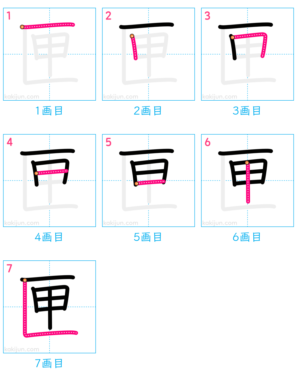 「匣」の書き順（画数）