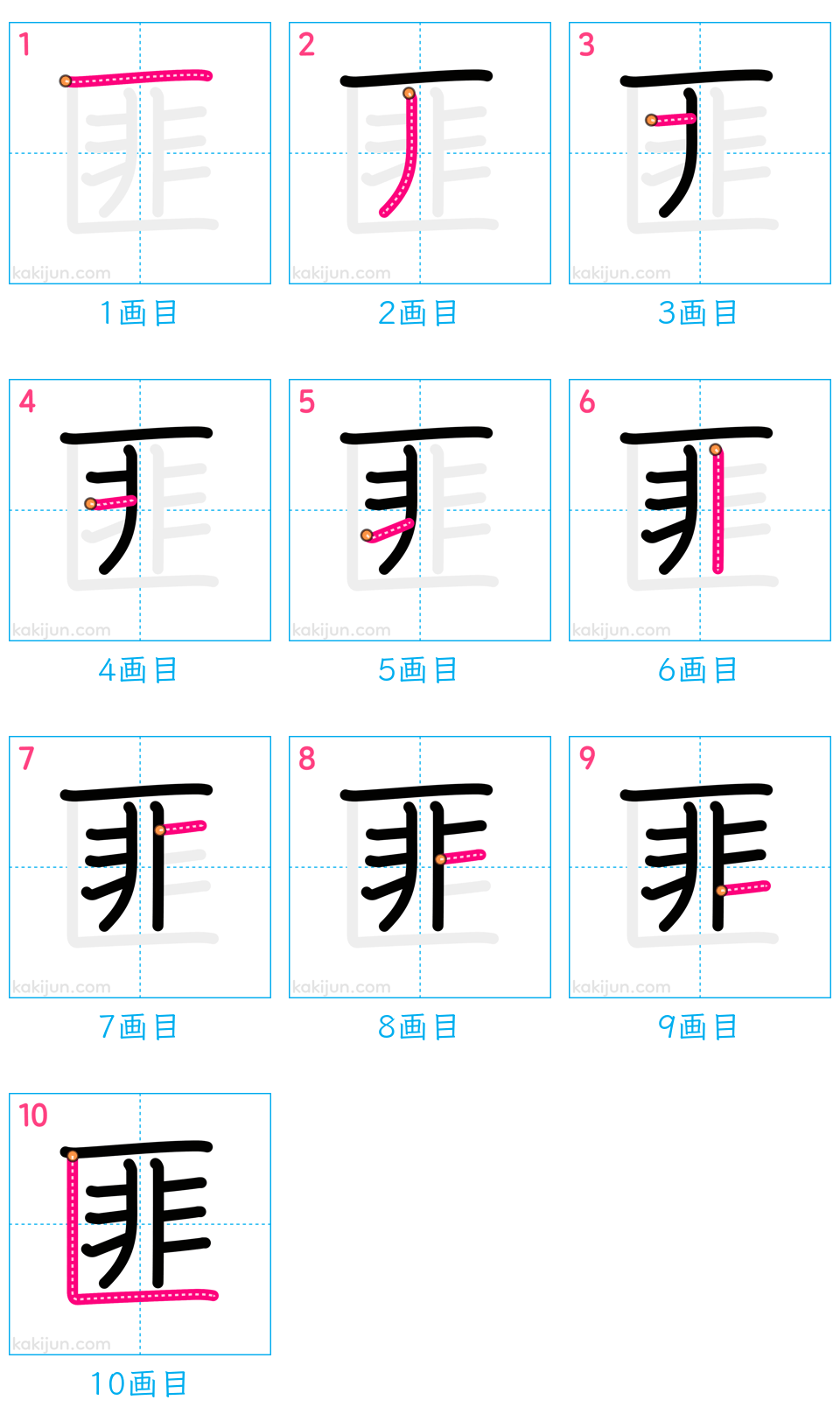 「匪」の書き順（画数）