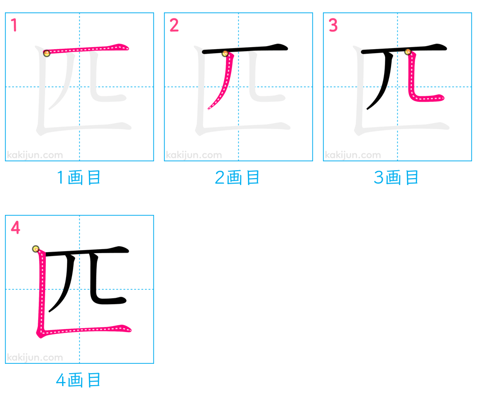 「匹」の書き順（画数）