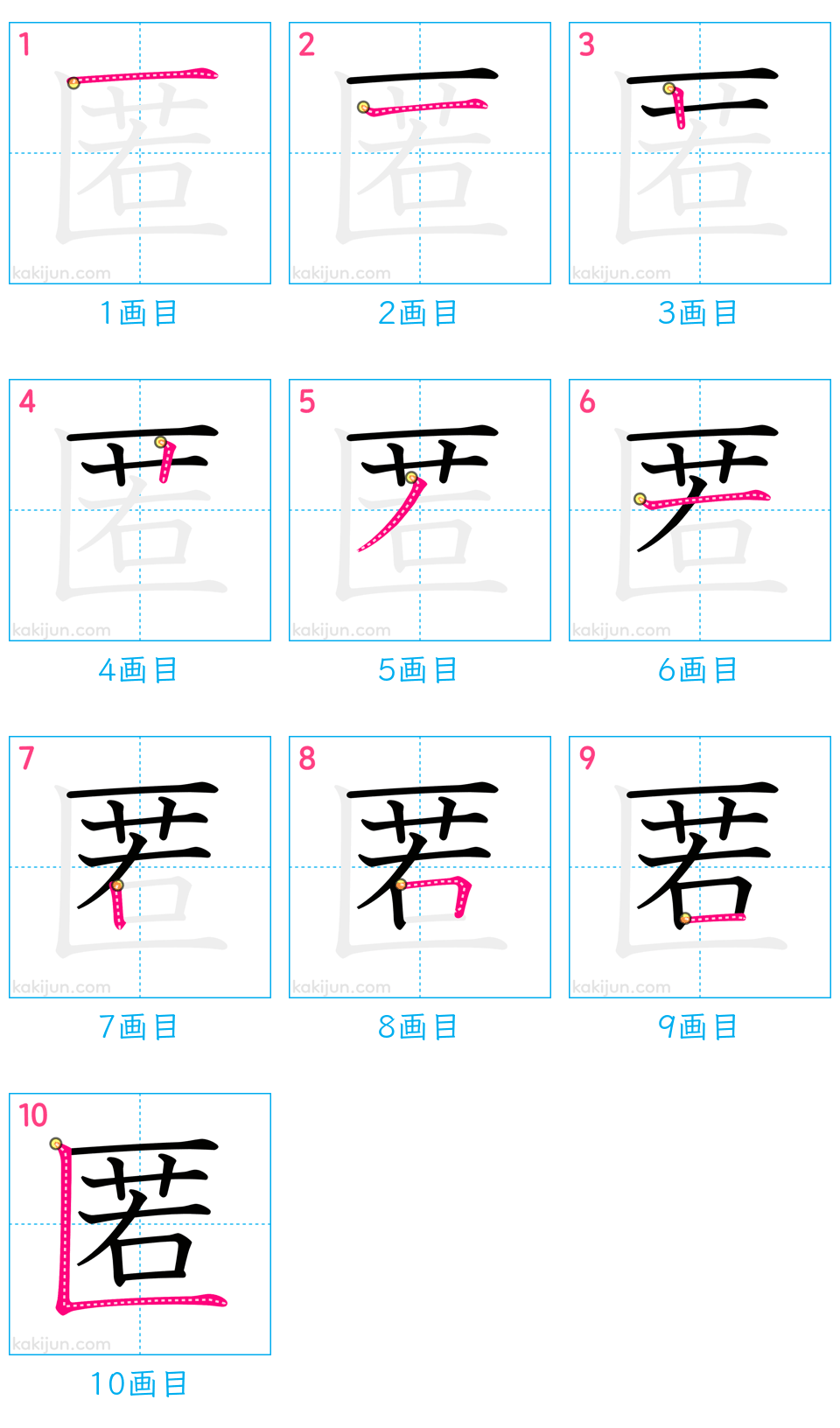 「匿」の書き順（画数）