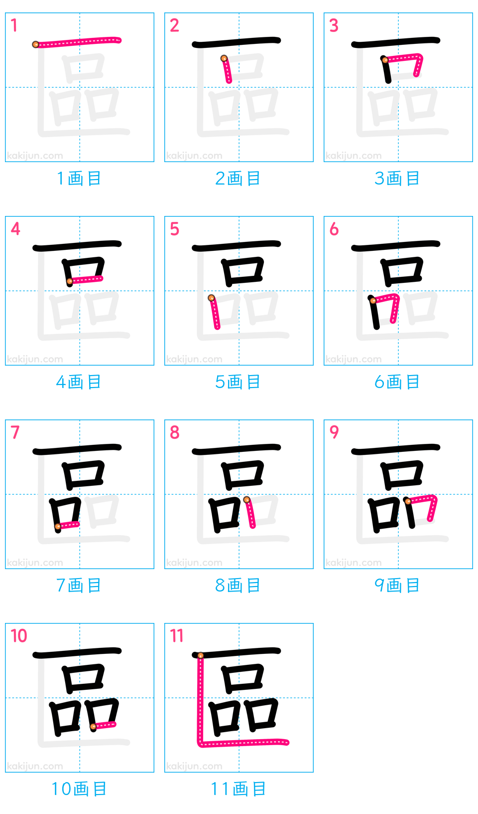 「區」の書き順（画数）