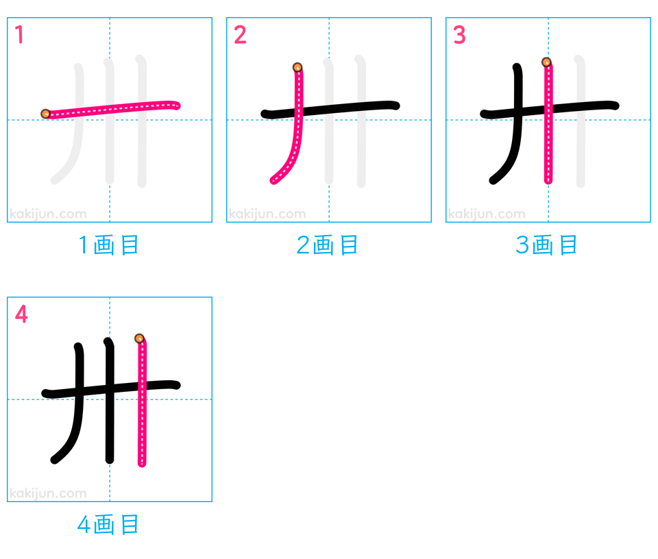 「卅」の書き順（画数）