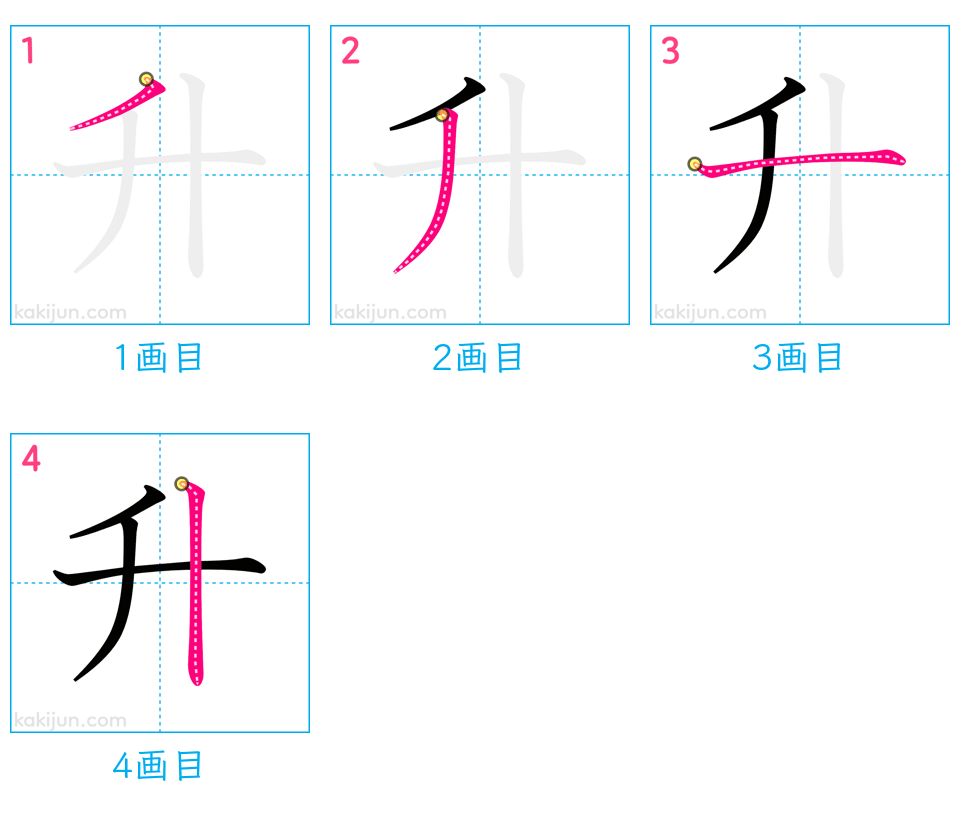 「升」の書き順（画数）