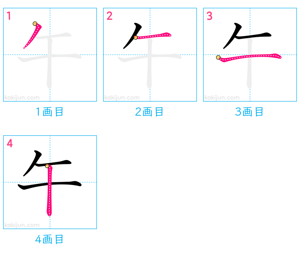 「午」の書き順（画数）