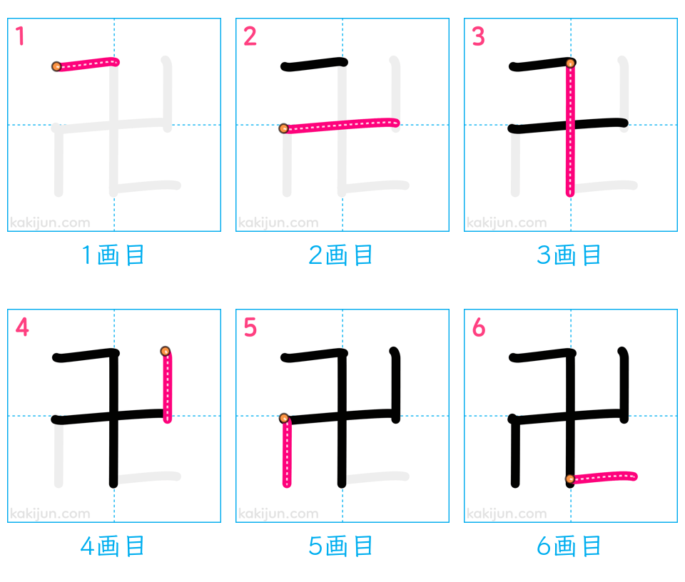 「卍」の書き順（画数）