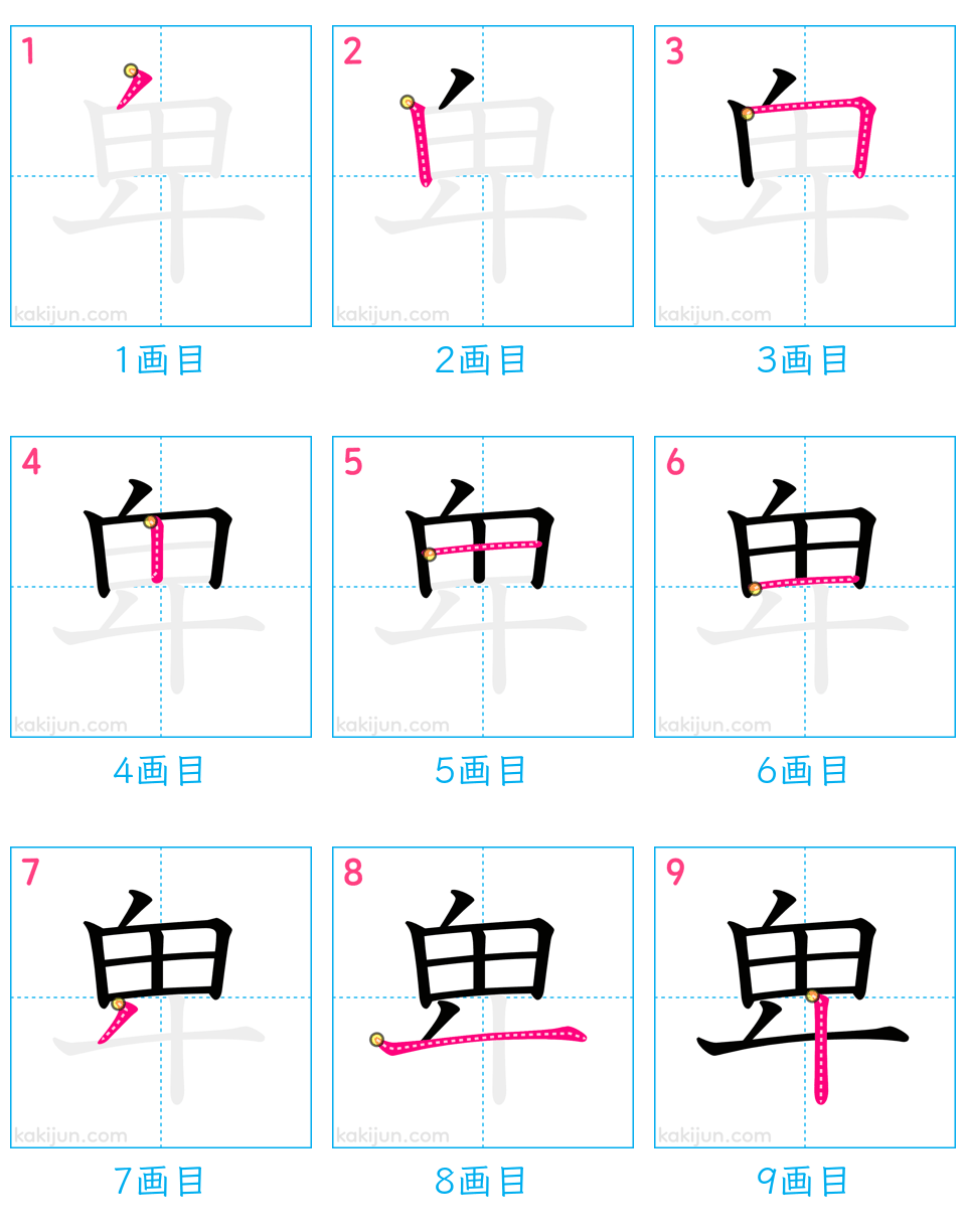 「卑」の書き順（画数）