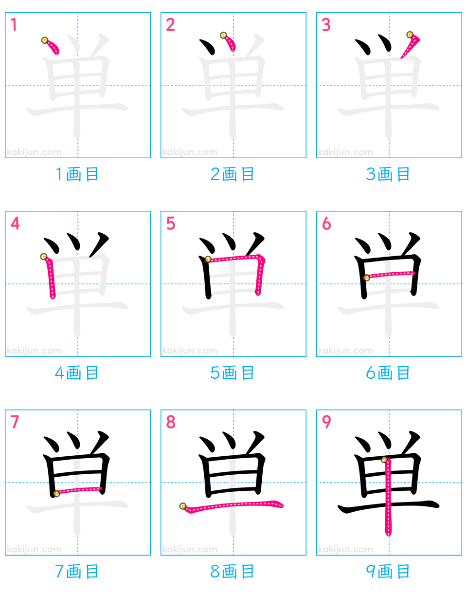 「単」の書き順（画数）