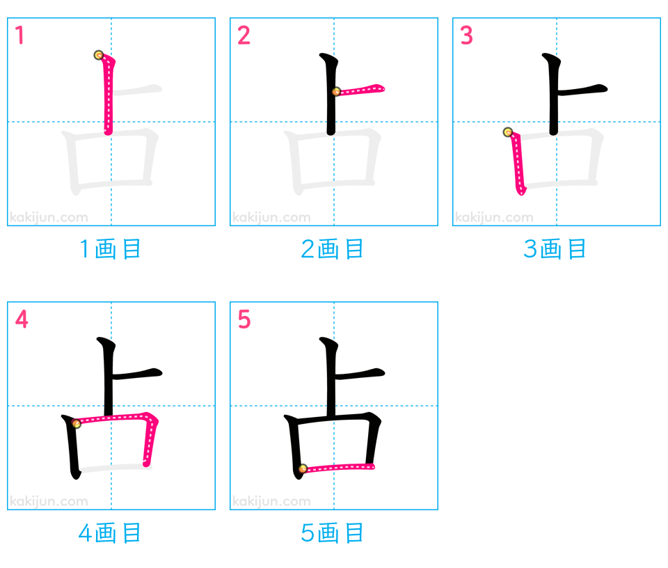 「占」の書き順（画数）