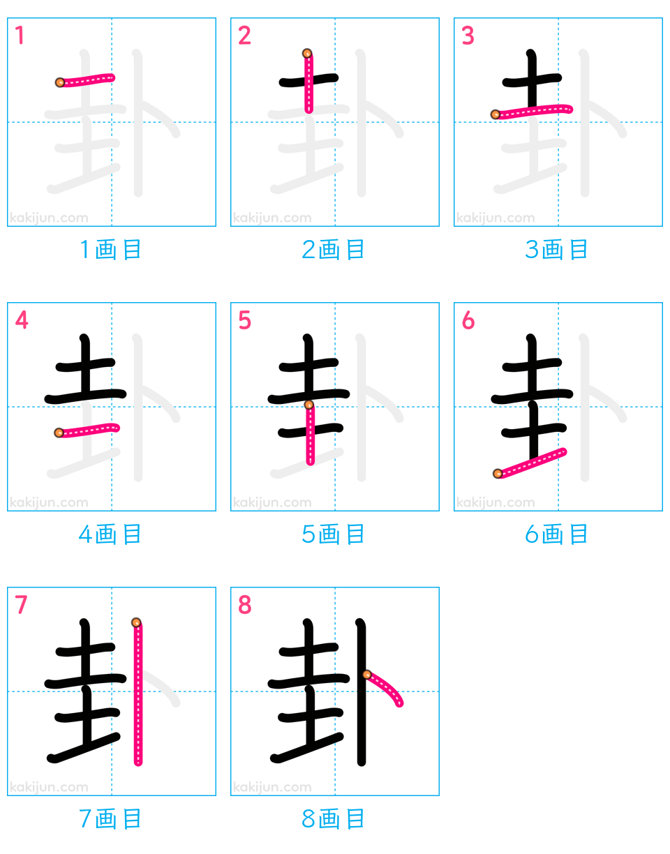 「卦」の書き順（画数）