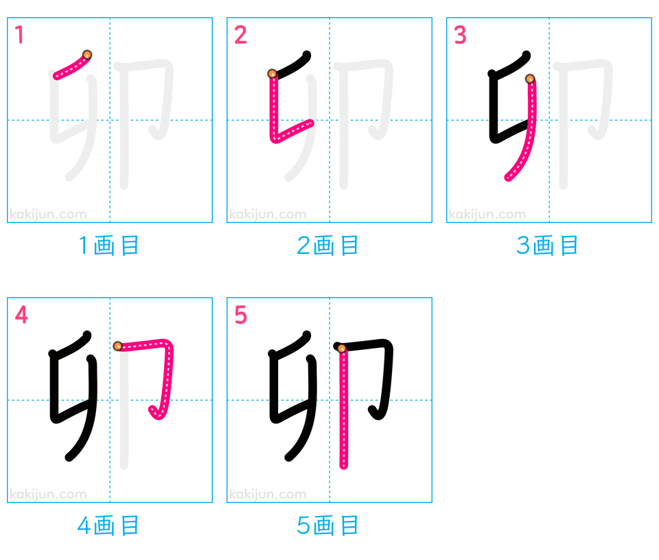 「卯」の書き順（画数）