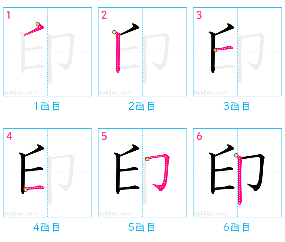 「印」の書き順（画数）