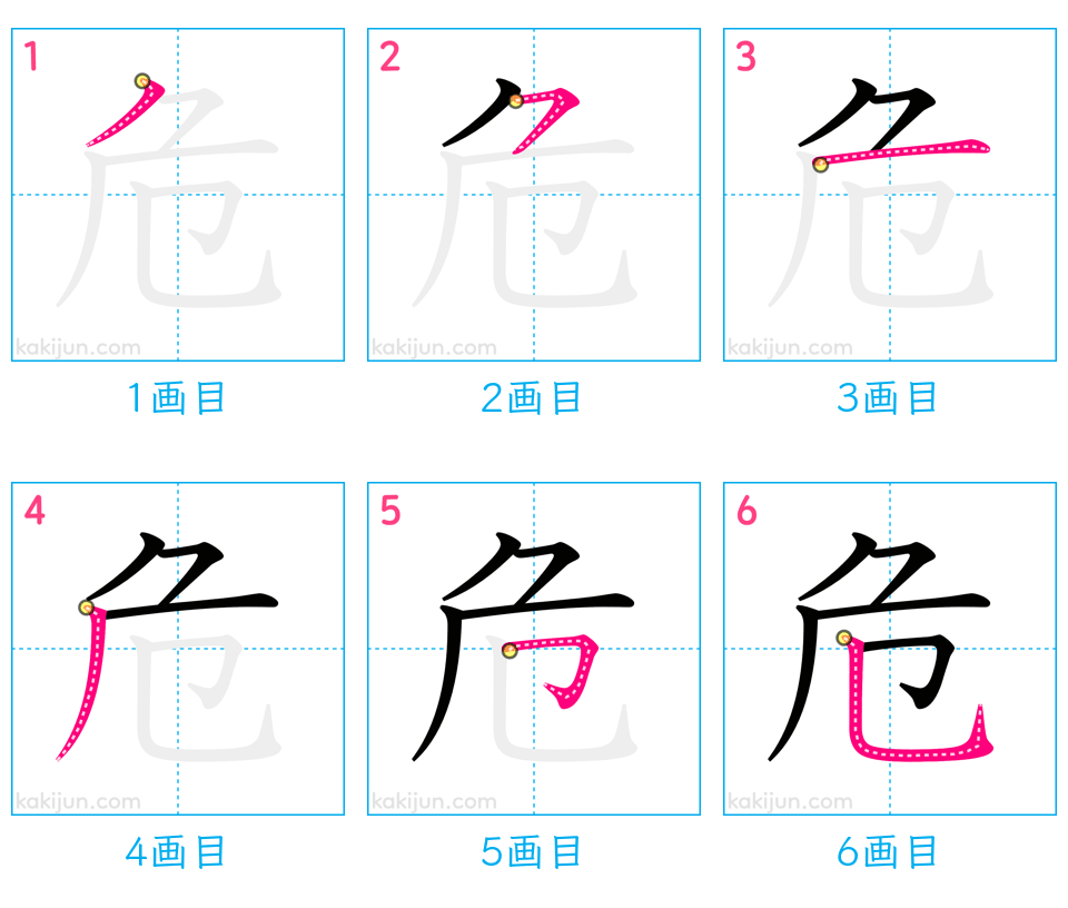 「危」の書き順（画数）