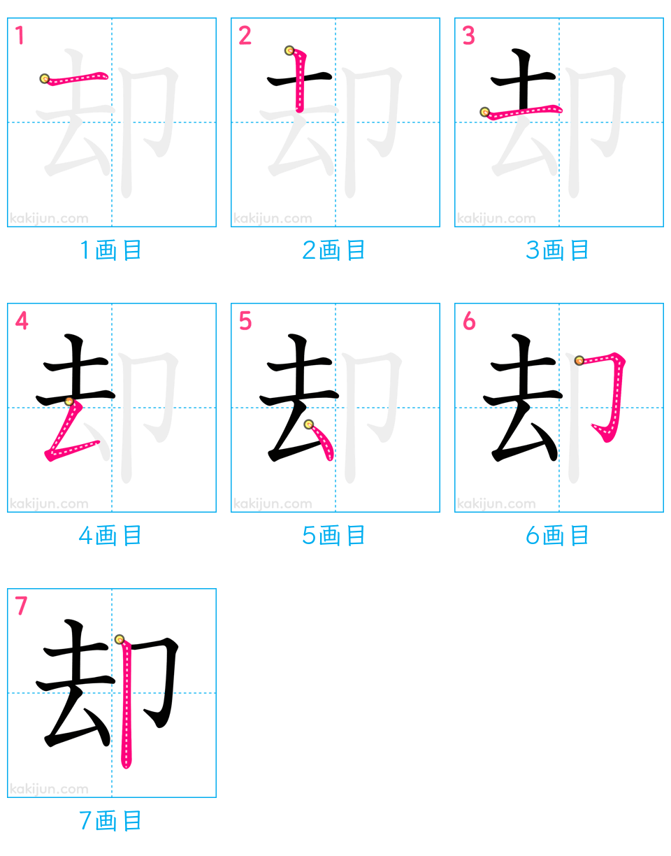 「却」の書き順（画数）