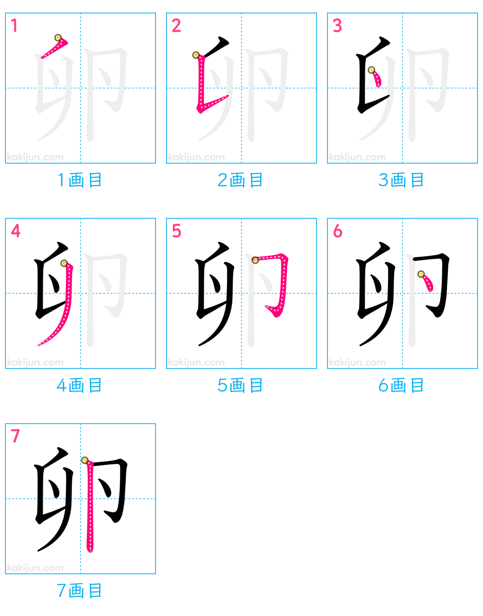 「卵」の書き順（画数）