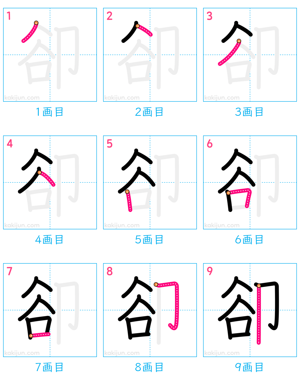 「卻」の書き順（画数）