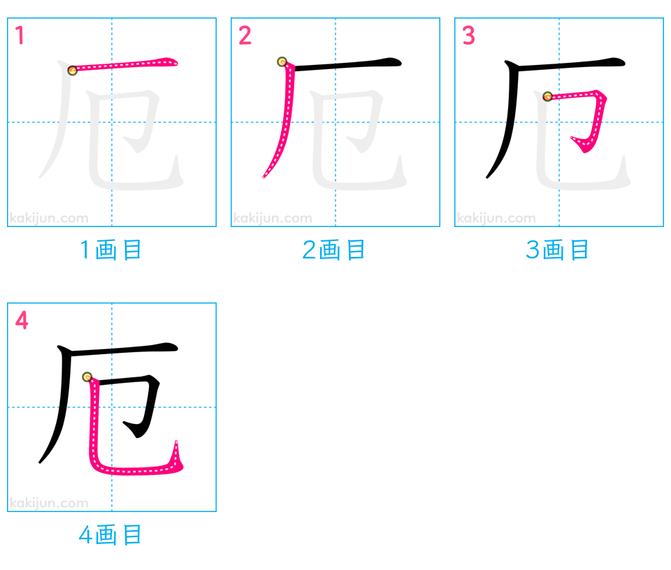 「厄」の書き順（画数）