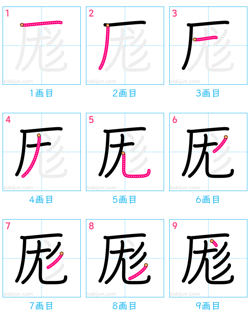 「厖」の書き順（画数）