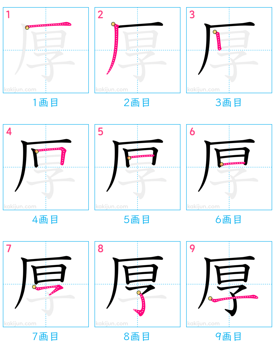 「厚」の書き順（画数）