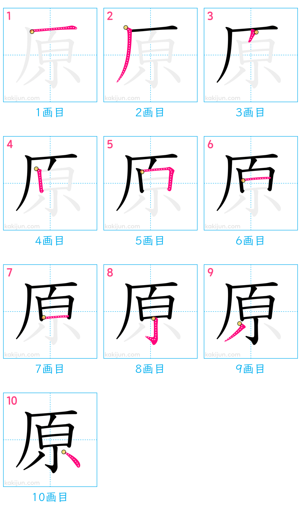 「原」の書き順（画数）