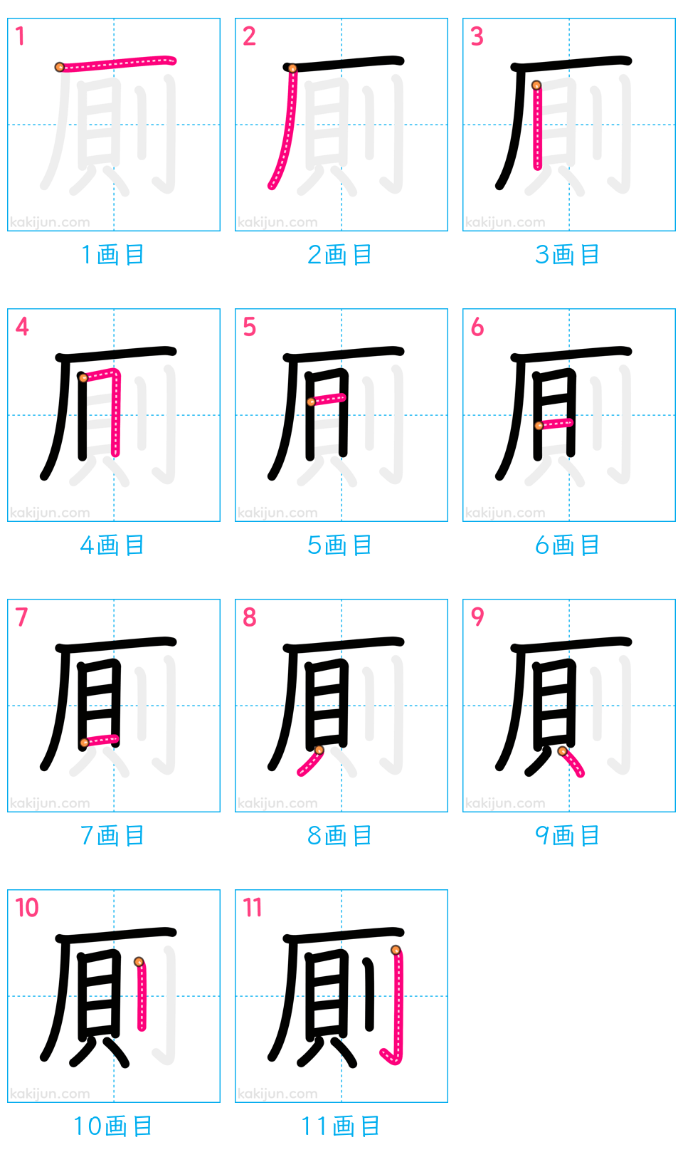 「厠」の書き順（画数）