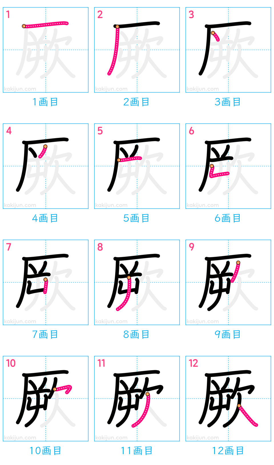 「厥」の書き順（画数）