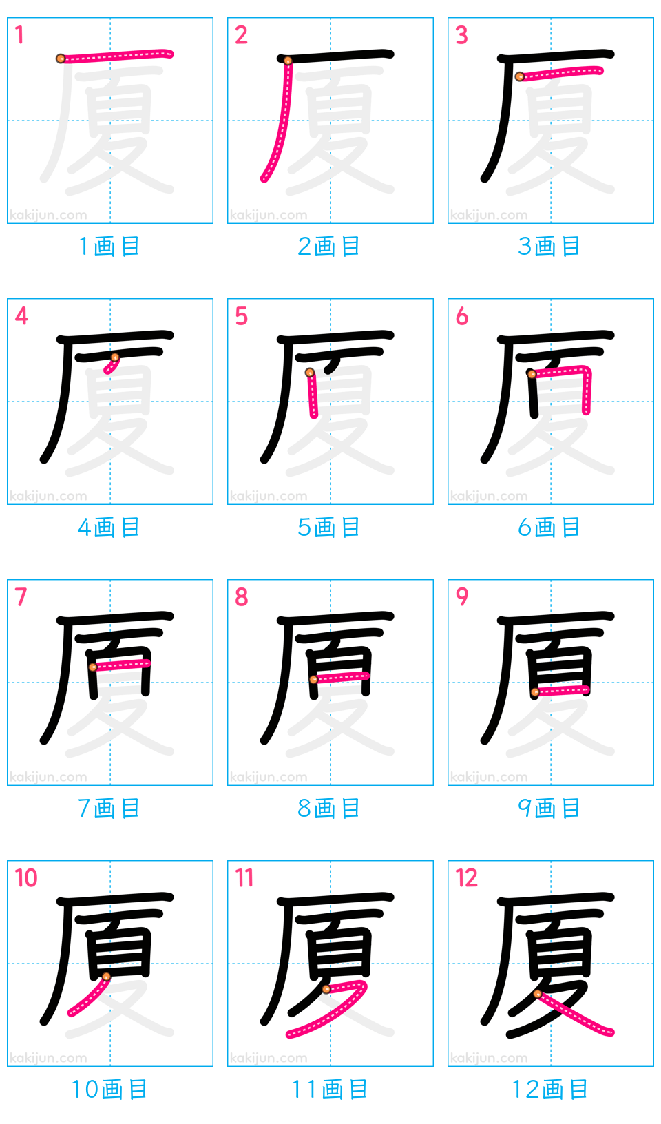 「厦」の書き順（画数）