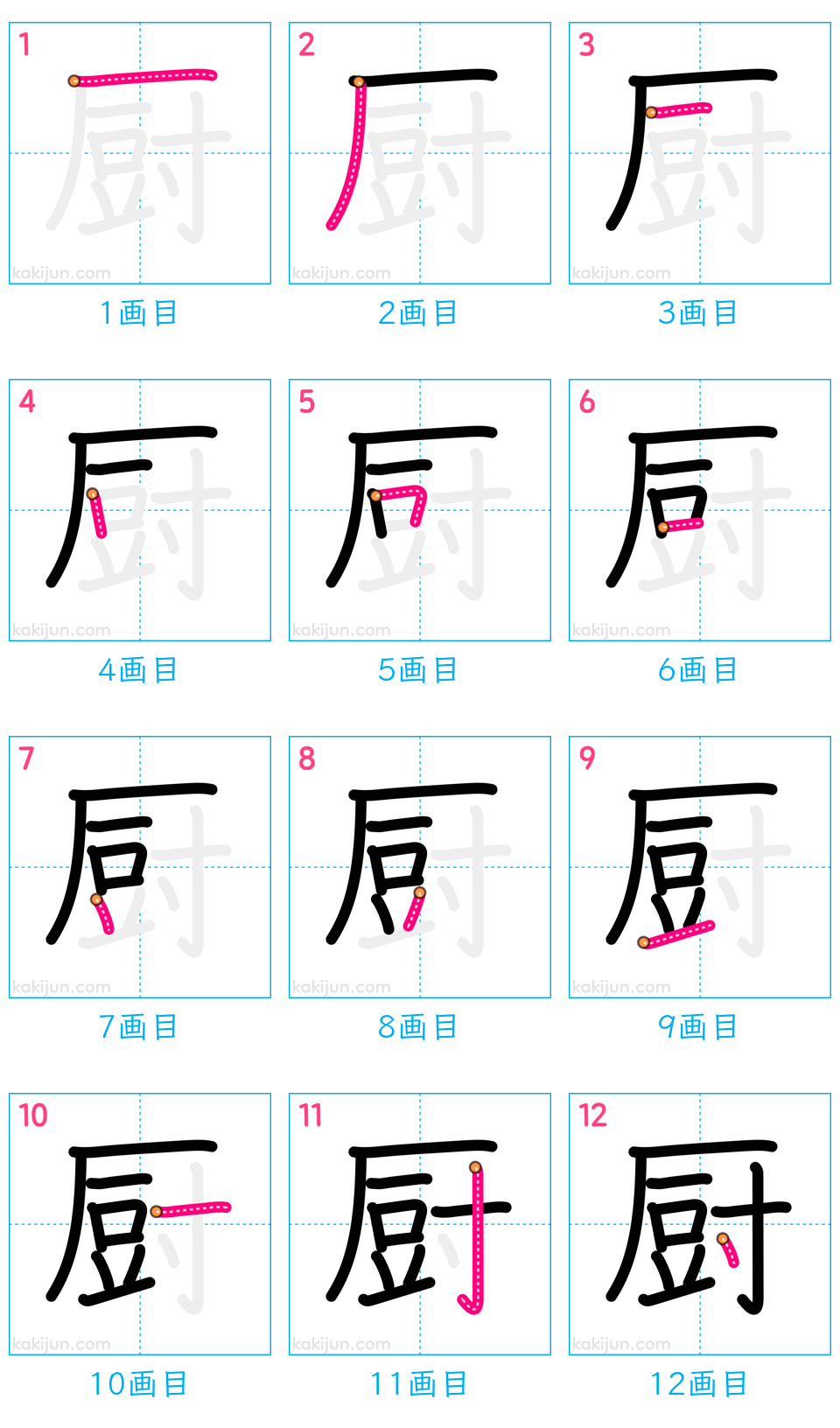 「厨」の書き順（画数）