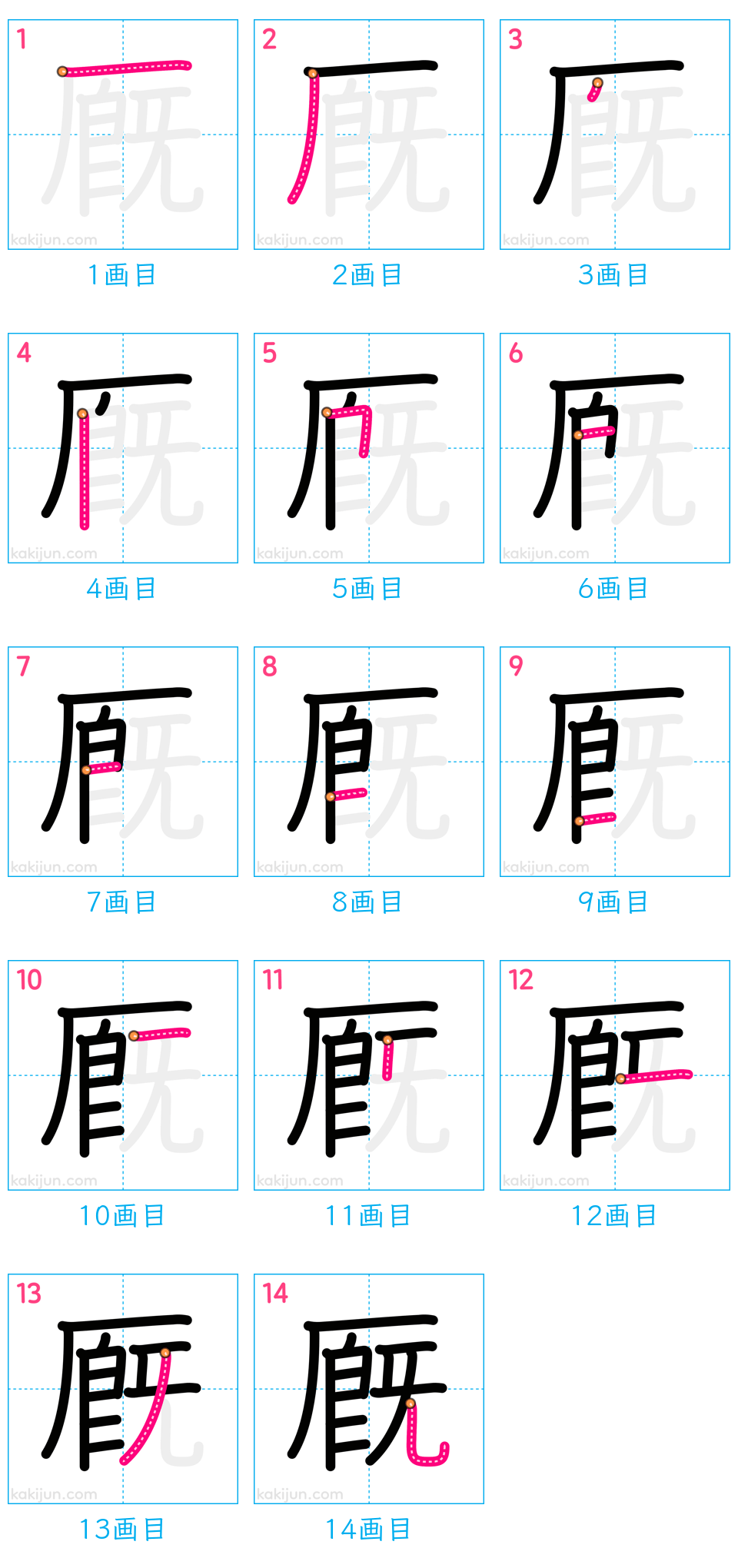 「厩」の書き順（画数）