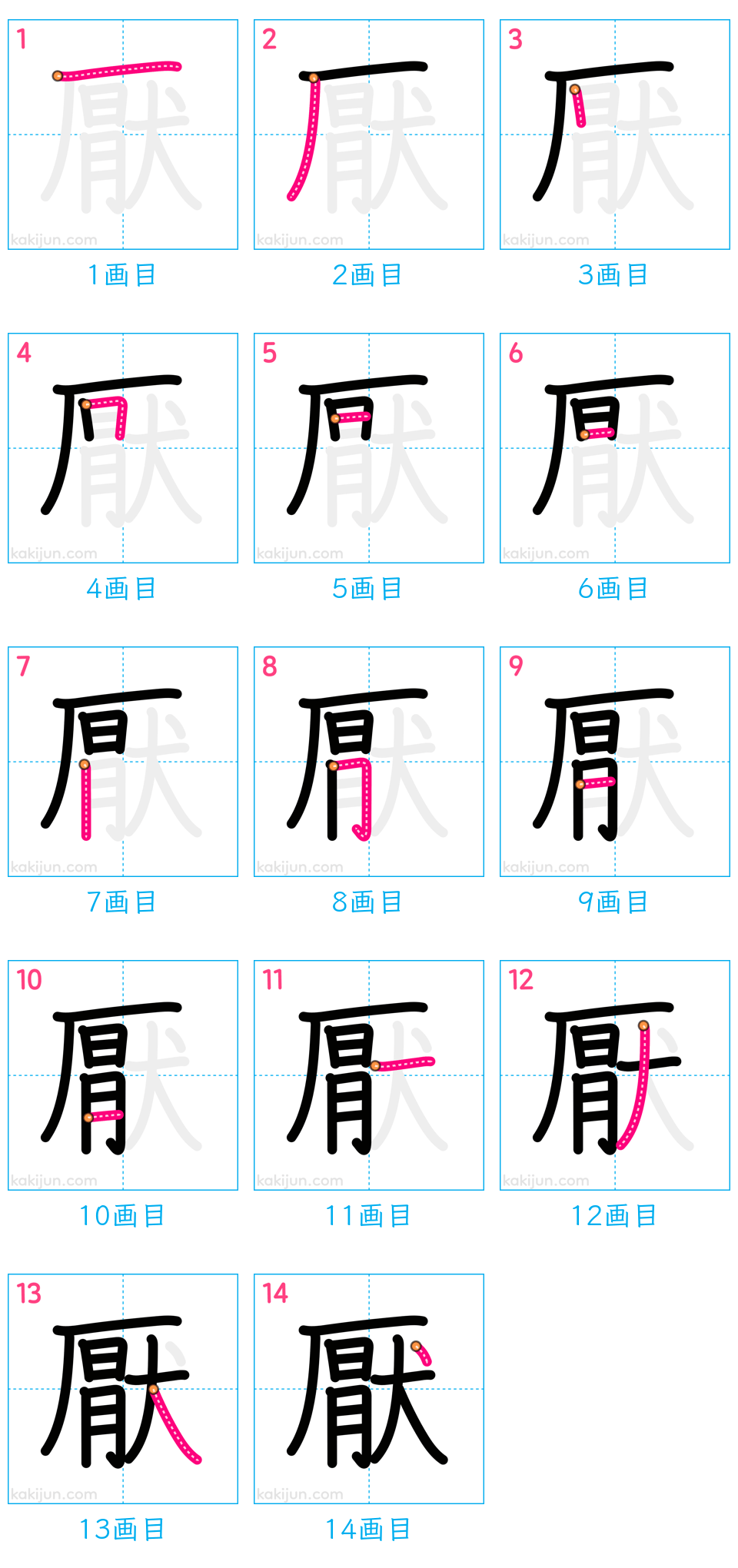 「厭」の書き順（画数）