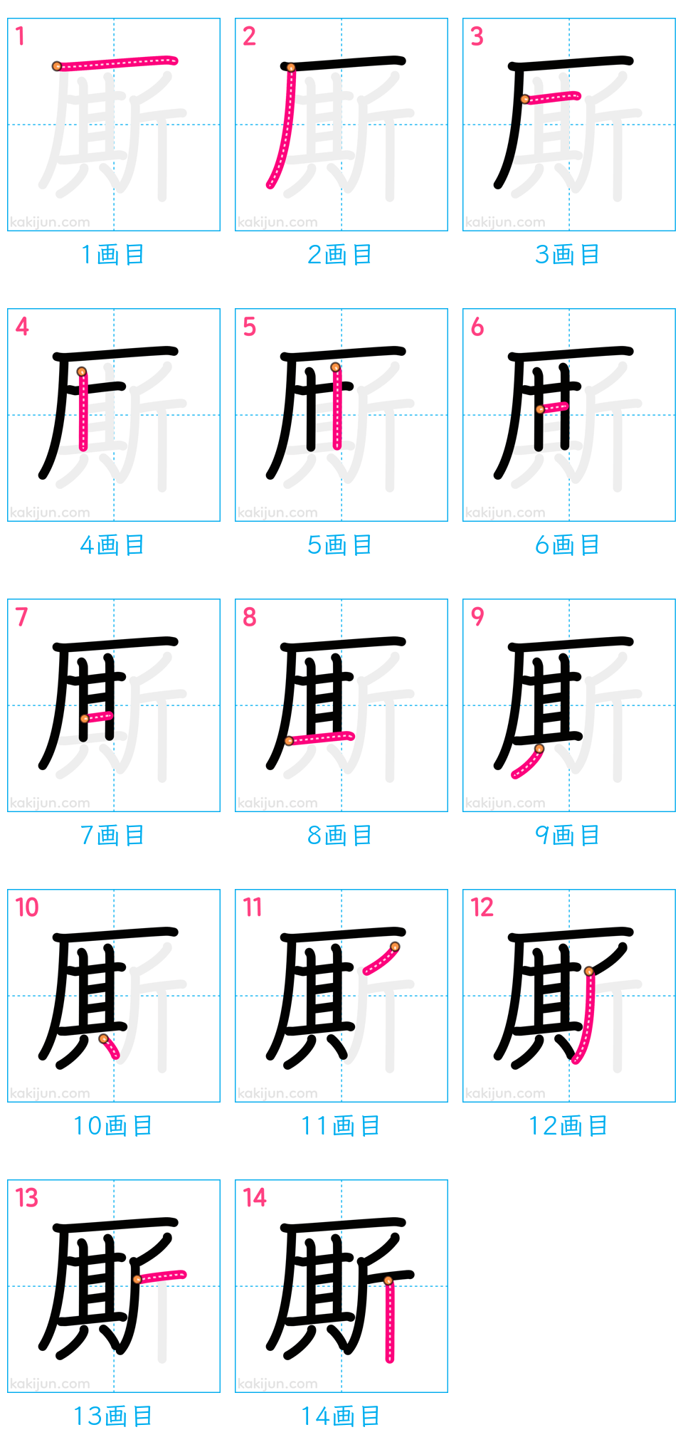 「厮」の書き順（画数）