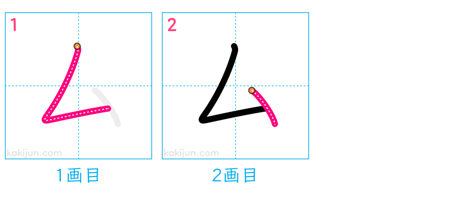 「厶」の書き順（画数）