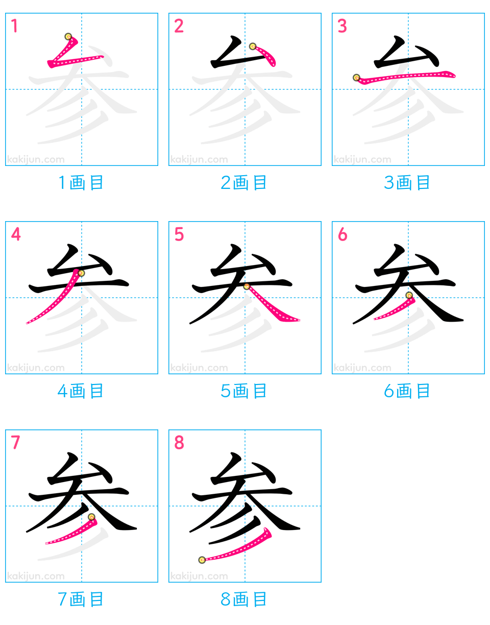 「参」の書き順（画数）