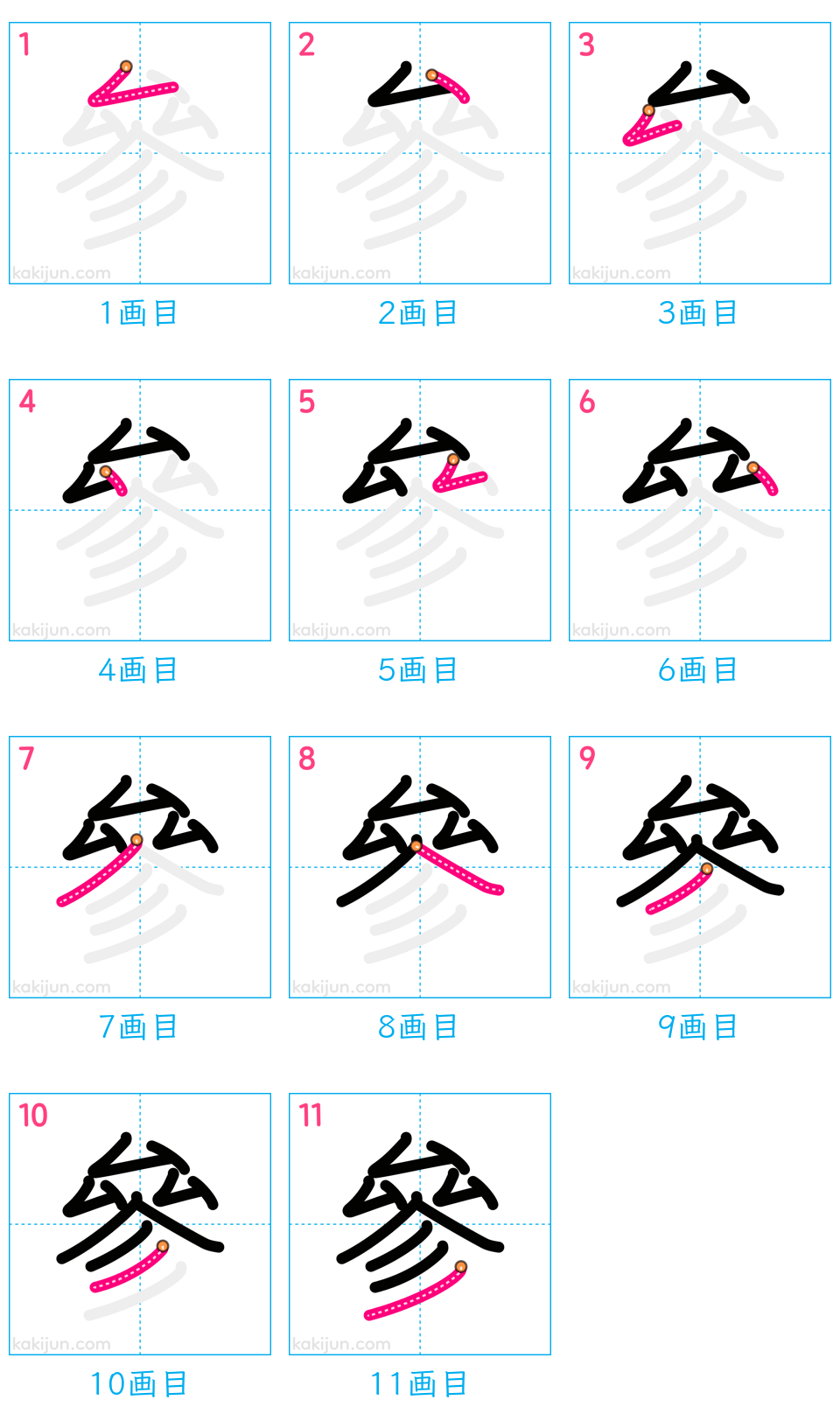 「參」の書き順（画数）