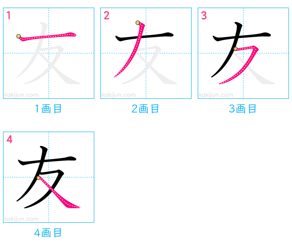 「友」の書き順（画数）