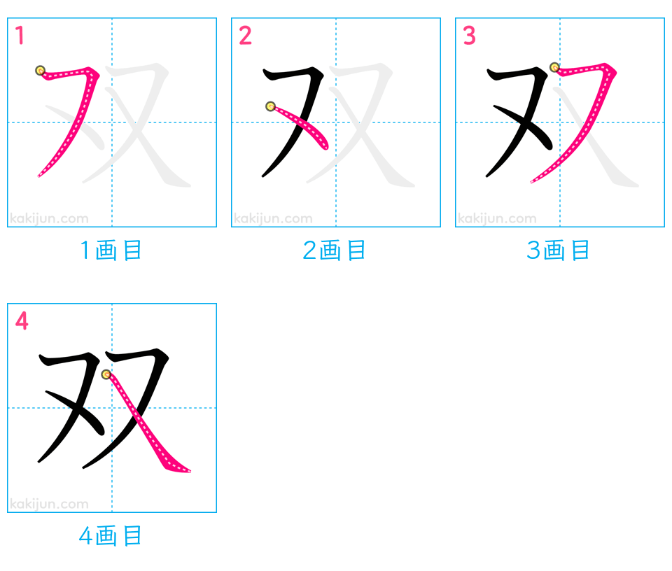 「双」の書き順（画数）