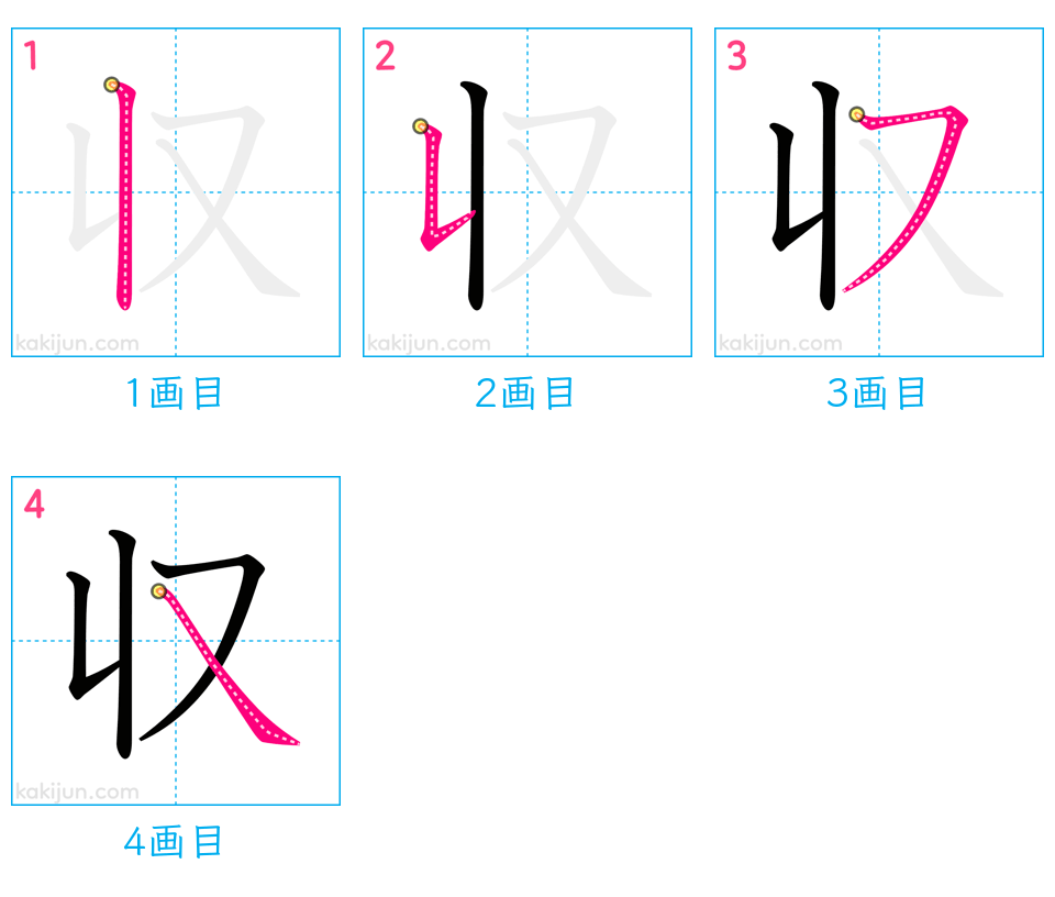 「収」の書き順（画数）