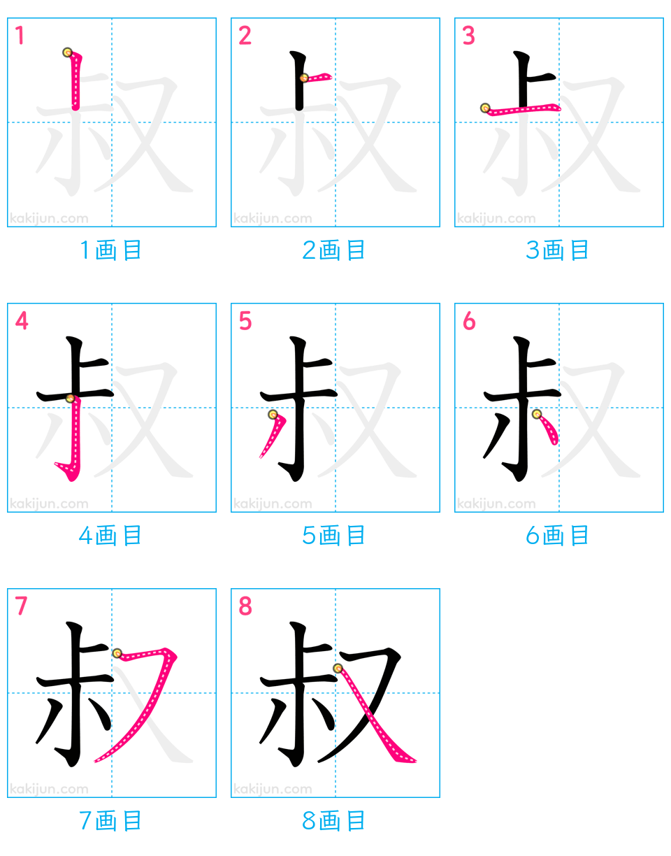 「叔」の書き順（画数）