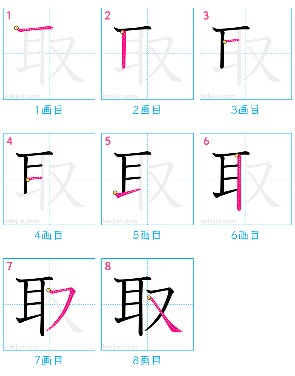 「取」の書き順（画数）