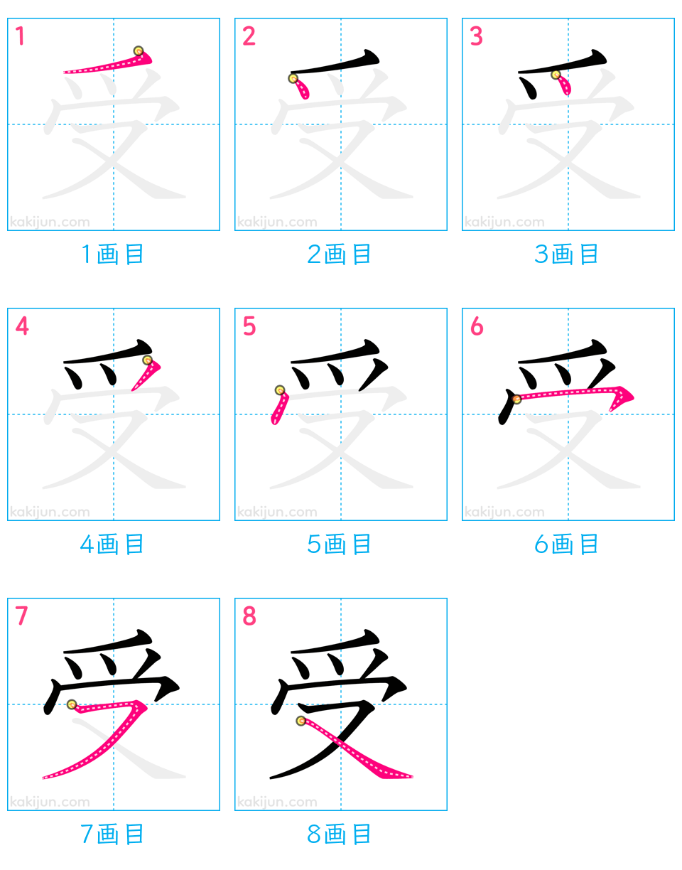 「受」の書き順（画数）