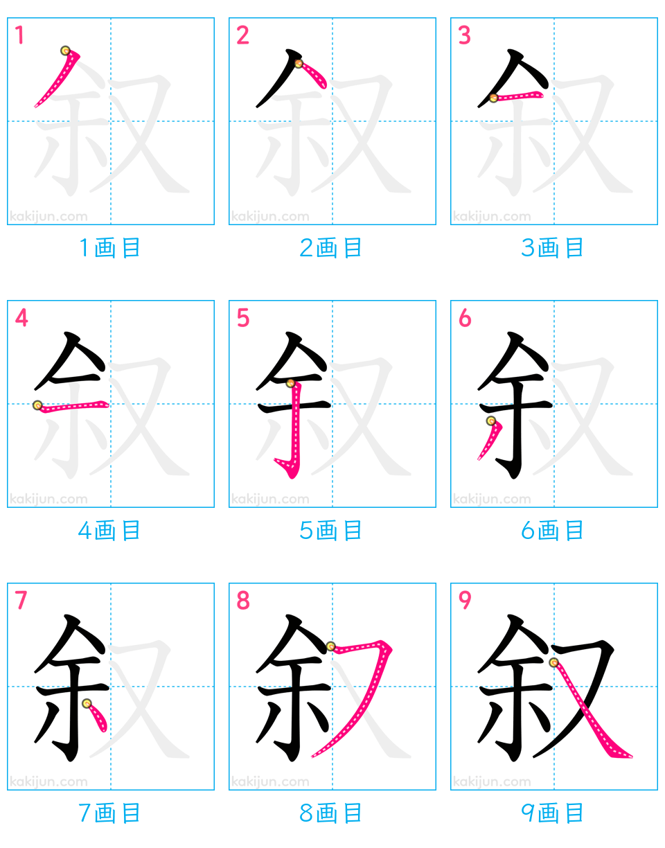 「叙」の書き順（画数）